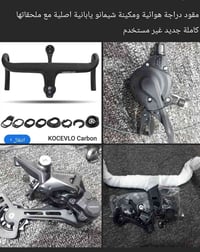 مكينة شيمانو • مقود كاربون