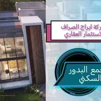 تعلن شركة ابراج الصراف للاستثمار العقاري عن توفير بيع بيوت مجمع البدور...