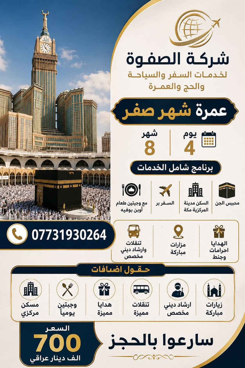 � اغتنم الفرصة وسجّل رحلتك إلى بيت الله الحرام
✨ عمرة يوم 5 / 8  ببرنامج متكامل يشمل جميع الخدمات لراحة وطمأنينة المعتمر.

✅ السفر جواً

✅ فندق رمادا – شارع أجياد (يبعد 400 متر عن الحرم)

✅ وجبتان يومياً (أوبن بوفيه)

✅ تنقلات وإرشاد طوال الرحلة

� رحلة عمرة يوم 4 / 8

فرصة مميزة لزيارة بيت الله الحرام بأفضل الخدمات والتنظيم. ✨

✅ السفر جواً

✅ سكن مريح قريب من الحرم

✅ وجبتان يومياً (أوبن بوفيه)

✅ تنقلات وإرشاد طوال الرحلة

📞 للحجز والاستفسار: ***********

✨ شركة الصفوة لخدمات السفر والسياحة والحج والعمرة

سارع بالحجز… المقاعد محدودة. �
