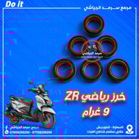 خرز رياضي • ٩غرام • السماوة الكورنيش