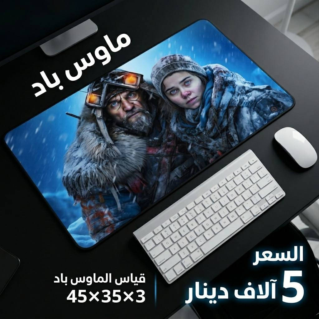 ماوس باد عملي وأنيق بسعر 5 آلاف دينار فقط 🔥

خامة ممتازة وجودة حلوة بالاستخدام، سطح ناعم ومريح للحركة، مناسب للماوس واللابتوب والست أب، ويقاوم الماء الخفيف حتى يبقى محافظ على شكله ونظافته.

السعر: 5,000 دينار
التوصيل: لجميع محافظات العراق بـ 5,000 دينار

العنوان: واسط - الكوت - داموك - قرب صيدلية حسني
للطلب والاستفسار: ***********
