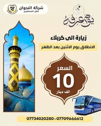 زيارة يوم عرفة • كربلاء • الكوت