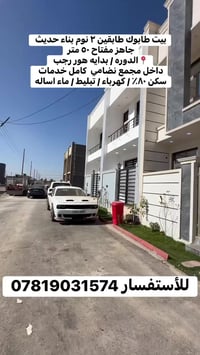 بيت ٥٠ متر طابقين داخل مجمع نضامي كامل خدمات سكن اكثر من ٨٠ ٪؜ بدايه ه...