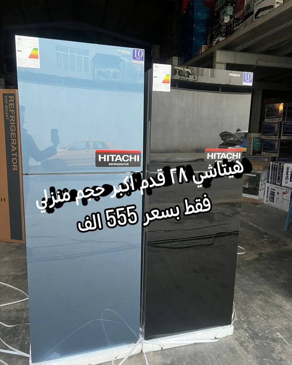 عرض تحطيم الاسعار لثلاجات الهيتاشي
وصول ثلاجة هيتاشي الاصلي ضمان ١٠ سنوات
وباسعار تنافسيه
١٦ قدم فقط بسعر ٣٣٥ الف صارت يمنه
٢٨ قدم فقط بسعر 555 الف
للحجز والاستفسار مراسلة الصفحة او الاتصال 
***********
العنوان بغداد الكرادة تقاطع المسبح
توصيل بغداد مجانا ويوجد توصيل لكافة
