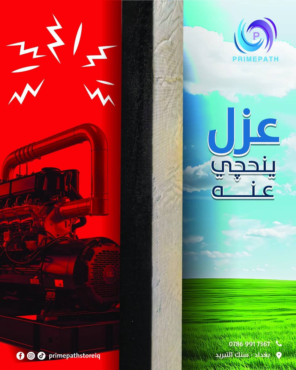 عازل حراري – صوتي 
هل تعاني من الحرارة و الصوت او الضوضاء المتولدة من اجهزة الطاقة و اجهزة التكيف والتبريد؟ 
الحل مع المسار للتدفئة والتبريد

المسار للتدفئة والتبريد

مجالات الاستخدام المثالية:
1. قطاع السيارات: عزل مقصورة القيادة، الأبواب، والسقف عن الحرارة والضوضاء الخارجية.
2. أنظمة HVAC: تغليف دكتات التكييف المركزي وأنابيب التبريد.
3. دكتات التكييف الخارجية والداخلية: العزل الأمثل للمجاري الهوائية في الأسقف المفتوحة والمناطق الصناعية.
4. عزل الخزانات والأوعية الصناعية: حماية فائقة للخزانات المعرضة لدرجات حرارة عالية أو البيئات الخارجية.
5. العزل الإنشائي: عزل الجدران، الأسقف المستعارة، والأرضيات في المباني السكنية والإدارية.
6. التطبيقات الصناعية: عزل الخزانات والآلات لتقليل الضجيج الميكانيكي.
نوفر لكم حلول متكاملة وفعالة لخفض وعزل الحرارة بالاضافة الى لكتم الصوت والضوضاء المتولدة.
للمزيد من المعلومات يمكنكم زيارة موقعنا الكائن في : 
بغداد – سنك التبريد – مقابل دائرة الكهرباء
او الاتصال على الرقم التالي: 
***********
