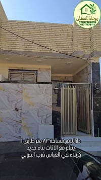 كربلاء حي العباس • بيت ٨٣م • طابو زراعي سند٢٥