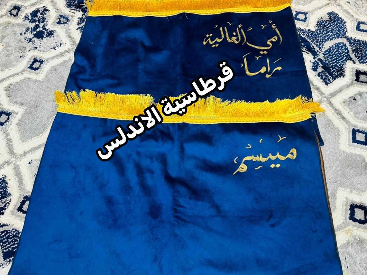 انتباه توصيل مجاناً لهذا المنشور فقط (لطلبيات الطبع ع سجاد) 
20 الف فقط مصحف +سجادة+حفر الاسم عليهم مع هدية خاتم استغفار وتوصيل مجاني(يوجد سجاد للاطفال)رمضان كريم🌙
للحجز عن طريق الماسنجر
قرطاسية الاندلس موصل حي السكرنهاية شارع مستشفى الحنساء
قسم الاستنساخ والطباعة
الفرع الثاني شارع اسواق السكر مجاور مدرسة النعمان بن المنذر


**إذا كنت صاحب هذا الإعلان وتريد حذفه لأي سبب، رجاءا أرسل رسالة إلى الدعم الفني**