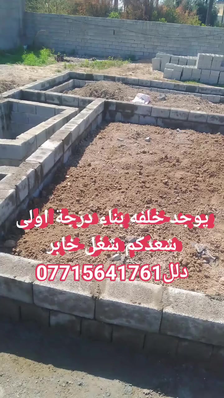 يوجد خلفه بناء درجة اولى عملي في كل مكان بديالى ***********
