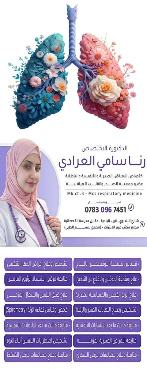 سيعلن عن افتتاح عيادة الدكتورة رنا سامي العرادي...في مكانها الجديد
بمجمع البلسم الطبي قريبا جدا
مع خالص امنياتنا لها بالنجاح والموفقية 

وتتشرف ادارة المجمع بالعمل مع الدكتورة المتفوقة وهي تعتبر دكتورة ناجحة وطيبة وشاطرةومجتهدة..ولكل مجتهد نصيب من التفوق والنجاح

ومشهورة بمساعدة المرضى والفقراء
وكذلك تمتلك شعوربالانسانية الفائقة باحتياجات المرضى  المحتاجين للمساعدة
شكرا لدكتورة رنا سامي العرادي
اختصاص الامراض الباطنية والقلبية والصدرية وامراض الجهاز الهظمي وداء والسكري

ارقام الحجز...***********
الرقم الاخر...009647844050550
