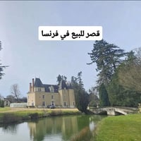 قصر 🏡 للبيع 🚨  قصر للبيع في الريف الفرنسي على بعد  ثلاث ساعات من باريس...