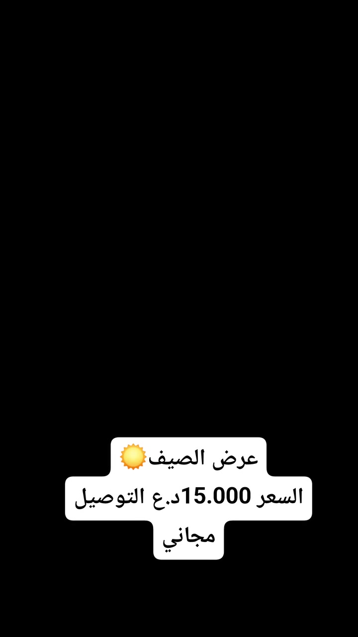 عرض الصيف☀️
مروحة سيارة تعمل على الجداحة
السعر 15.000د.ع💰 التوصيل مجاني 🤩

🌀 مروحة مزدوجة للرأس - تبريد مضاعف وراحة قصوى!

Mitchell Mars-304– الحل الذكي لأيام الصيف الحارة، خصوصًا للسيارات الكبيرة أو الشاحنات 🚛🔥

🔸 شنو تقدر تستفاد منها؟

▪️ تبريد مزدوج للسائق والراكب الأمامي

▪️ دوران 360° – وجه الهوا يمك وين ما يعجبك

▪️ صوتها واطي – ما تزعجك وانت تسوق

🔧 المميزات:

✔️ محرك نحاسي أصلي بقوة 15 واط

✔️ تشتغل على فولت 24V – مثالية للشاحنات والحافلات

✔️ خفيفة الوزن وتاخذ حيز بسيط

✔️ تثبيت قوي بوسادتين لاصقتين

✔️ تصميم أنيق ورأسين منفصلين قابلين للتوجيه

📦 العلبة تحتوي:

• مروحة مزدوجة

• سلك تشغيل بطول 85 سم (يشتغل من ولاعة السيارة)

• 2 وسادة تثبيت

📌 أبعاد المنتج:

26 × 12 × 11 سم – حجم مثالي داخل السيارة

💡 تنويه:

تأكد من فولت سيارتك قبل التركيب (12V أو 24V)

ولا تنصبها بمكان رطب أو مبلل للحفاظ على عمر الجهاز


**إذا كنت صاحب هذا الإعلان وتريد حذفه لأي سبب، رجاءا أرسل رسالة إلى الدعم الفني**
