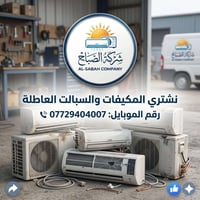📢 إعلان.. نشتري المكيفات والسبالت العاطلة والمستعملة! عندك سبلت قديم ل...