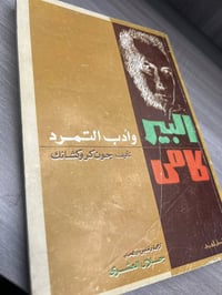 البير كامى • أدب التمرد • ١٩٥٩