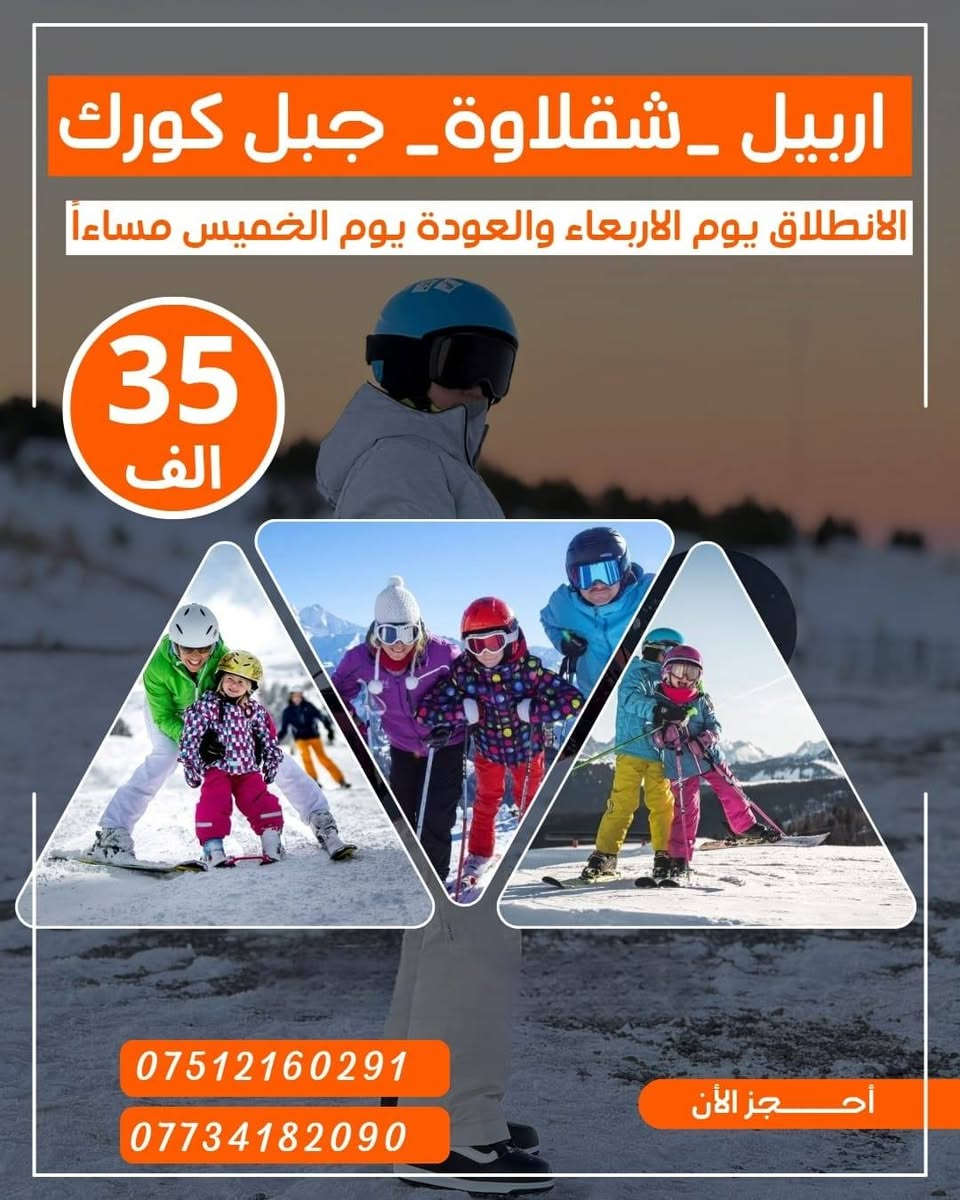 🎄احجـز من الان على احتفـالات راس السنه 2026🎄
عروض الگروبات السياحيه لاعياد راس السنه2026󲠊
باصات VIP حديثه ومكيفه 
منشأت VIP حديثه ومكيفه
باصات خاصه بل عوائل

انطلاق رحلات يوم الربعاء و يوم الخميس ويوم الجمعه
متوفر حجز عن طريق الواتساب ***********

🎄☃️عـيـش اجــواء الكرسمس بـطـريـقـة مـمـيـزه ☃️🎄 خلي احتفالك في رأس السنة مختلف مع شركة انوار الموصل😉

 💥💯#كل_7_اشخاص_الشخص_الثامن_مجاناً💯

⚠️التميز لا يأتي بالصدفة نحن من نصنعه ⚠️

⛄️❄️احجز من الان على مقعدك 💺وعيش الاجواء معنا❄️⛄️
   ☂️بـرامج غـيـر تـقـلـيدية سـيـاحـة حـقـيـقية ☂️

🎄🎅🏻🎄🧑🏻‍🎄🎄2️⃣0️⃣2️⃣6️⃣ 🎄🧑🏻‍🎄🎄🎅🏻🎄 
1️⃣ دهوك مبيت ليلة وحدة (35الف)🎅
     🎄( الانطلاق يوم الأربعاء 🎄
🎄(منشئاة حديثة Vip __فنادق 4نجوم ديلوكس) 🎄

2️⃣ أربيـل يومين مبيت ليله واحده ( 35 الف ) 🎅

3️⃣ أربيـل يوم واحد داخل اربيل ( 10 الف) 🎅

4️⃣ دهـوك يوم واحد جبل كاره وداخل( 10الف) 🎅

            🎄(الانطلاق منشئات حديثة vip ) 🎄
🔻—🔻—🔻—👇تفاصيل البرامج👇—🔻—🔻—🔻

————🎄🔸🎄🔸🎅🔸🎄🔸🎄————

1-أربيل 2 ايام الانطلاق يوم الأربعاء  ( 35 الف ) 
(جبل كورك الثلجي _المناطق الثلجيه حاج عمران وحسن بيك الحدوديه _ سوق القلعه _مجدي مول _بارك مناره _مدينه العاب مجدي لاند_كراند مجدي مول اكبر مول بل عراق _فاملي مول _وحظور احتفالات راس السنه 
————🎄🔸🎄🔸🎅🔸🎄🔸🎄————

2_ أربيل يوم واحد الانطلاق الأربعاء ( 10 الف) 
( سوق القلعه _بارك مناره_قاعه التزلج _ استراحه مطعم _مجدي مول _مدينه العاب مجدي لاند _حديقه الحيوانات _ كراند مجدي مول اكبر مول بل عراق _وحظور احتفالات راس السنة
————🎄🔸🎄🔸🎅🔸🎄🔸🎄————

3_دهوك يوم واحد الانطلاق يوم الأربعاء ( 10 الف ) 
( جبل كاره الثلجي _زاويته_استراحه مطعم  _مول اسطنبول _حديقه الحيوانات_جبل زاوه_فاملي مول _وحظور احتفالات راس السنه
————🎄🔸🎄🔸🎅🔸🎄🔸🎄————
4-دهوك يومين الانطلاقة يوم يوم الاربعاء (35الف)
 جبل كاره الثلجي _زاويته_استراحه مطعم  _مول اسطنبول _حديقه الحيوانات_جبل زاوه_فاملي مول _وحظور احتفالات راس السنه 
اليوم الثاني  عقرة (مصيف سيبة -مصيف بيرس -مطعم-مصيف كلي زنطة -عوده الى موصل 

———————————————————————
⚠️ دخوليات الاماكن السياحية على نفقة المسافر 🚸
❎☑️باصات VIP حديثه ومكيفه . 
❎☑️فنادق اربع نجوم حقيقية+ فطور صباحي اوبن بوفيه.مجاني
❎☑️كادر سياحي متمرس.
❎☑️دخوليات المناطق السياحيه على نفقه المسافر.
❎ ☑️الاطفال من سنه الى خمس سنوات مجانا.
❎☑️خصم للمجموعات الكبيرة.
❎☑️مسابقات وجوائز داخل الحافلات.
 ❎☑️ شروط سلامة العوائل  اهم شي عدنا.
❎☑️من سته سنوات الى عشر سنوات نصف البطاقه.
🤩#ويانه_خلي_رحلتك_مليانة_ونسه🤩 
👈#راحتكم_مضمونه_معنا💪
لسنا الوحيدين لكننا الافضل في مجالنا👌❤️
جرب وعيش اجواء السفر مع شركة انوار الموصل  ☑️🔍
⚠️في حالة الغاء الحجز وعدم قدرتكم لذهاب الئ سفره قم بأبلاغنا قبل الرحله⚠️
❌الحجز يكون عن طريق الماسنجر او الواتساب ❌
#الموقع الموصل المجموعة الثقافيه 
#الايمن يم مجسر الجديده 
————🎈🔸🎈❄️🎈🔸🎈————
المعلومات المطلوبه للتسجيل :
1️⃣الاسم الرباعي :
2️⃣اسم الام الثنائي :
3️⃣ المواليد :
————🎈🔸🎈🔸❄️🔸🎈🔸🎈————
☎️للحجز والاستفسار:
كورك ***********
اسياسيل***********
📞اتصل وثبت حجزك من الان✅
