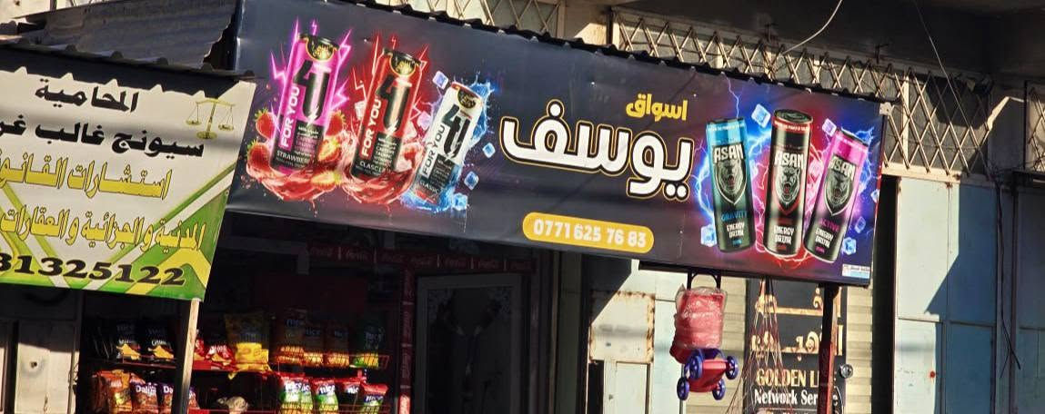 ✨ واجهات ولافتات دعائية بتصاميم حصرية ✨

نستعرض لكم جانباً من أعمالنا في تصميم وطباعة اللافتات الدعائية للمحلات التجارية خلال هذا الاسبوع ، حيث نحرص على تقديم تصاميم عصرية وجذابة تعكس هوية المشروع وتساعد على جذب الزبائن وإبراز النشاط التجاري بأفضل صورة.

✅ تصاميم احترافية وحصرية
✅ طباعة عالية الجودة بألوان واضحة وثابتة
✅ تنفيذ بمختلف المقاسات والأحجام
✅ أسعار مناسبة وسرعة في الإنجاز

نفخر بثقتكم ونسعد بتنفيذ جميع أعمال الدعاية والإعلان والطباعة باحترافية عالية.

📍 مكتبة مسلم للطباعة والاستنساخ والإعلان
📞 للاستفسار والحجز: ***********

نتشرف بخدمتكم دائماً 🌹
