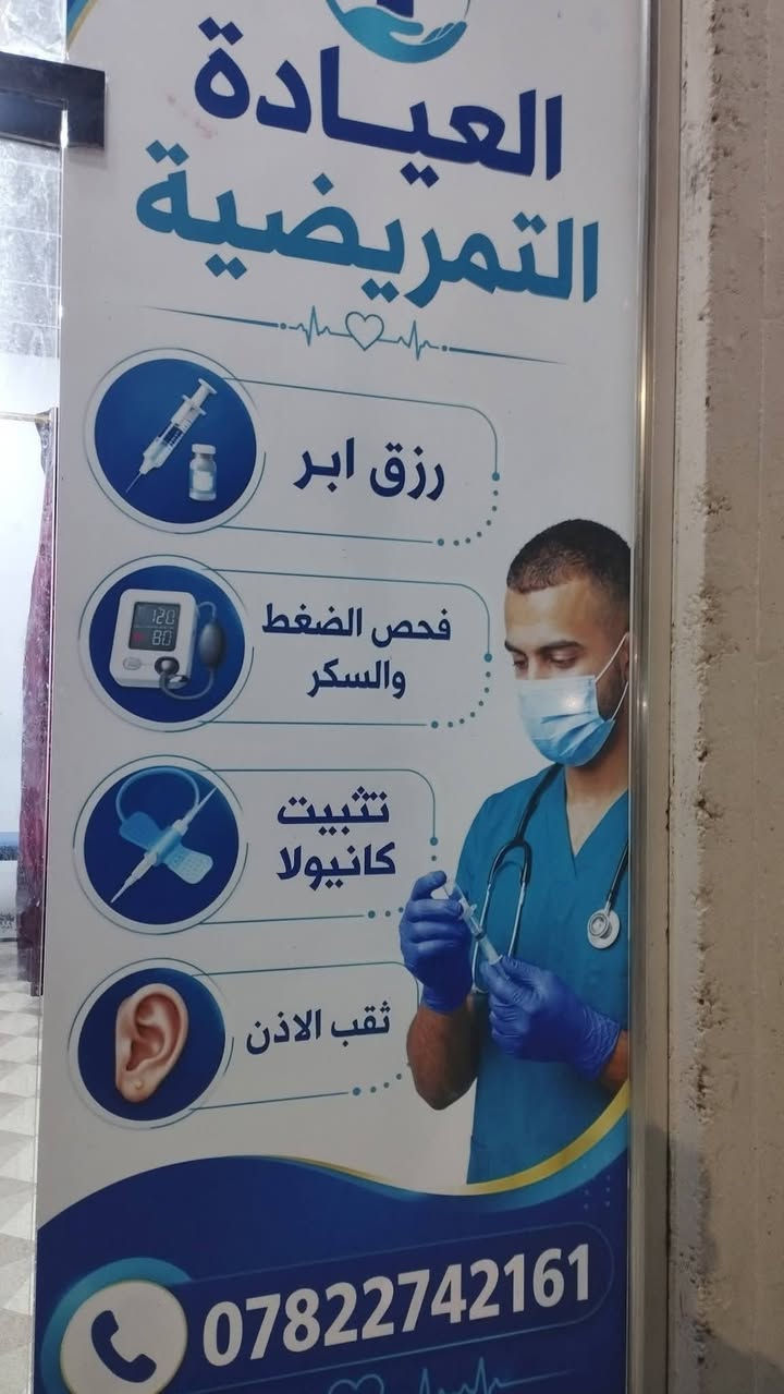 بعد التوكل على الله سبحانه وتعالى ...

تم بعون الله وتوفيقة افتتاح ( العيادة التمريضية )  نسأل الله التوفيق والسداد للجميع ..🤍

*مع توفر التمريض(المنزلي) و(الحجامة الاسلامية)

*العنوان/الكفل حي الحسين قرب كراج الحي 

*الممرض الماهر @ابو فاطمة الجليحاوي
***********....☎️

..مع امنياتنا للجميع بالشفاء العاجل 🏥.. بالتوفيق والرزق يا رب 
✍️✍️ الاعلامي ابو نور الجبوري
