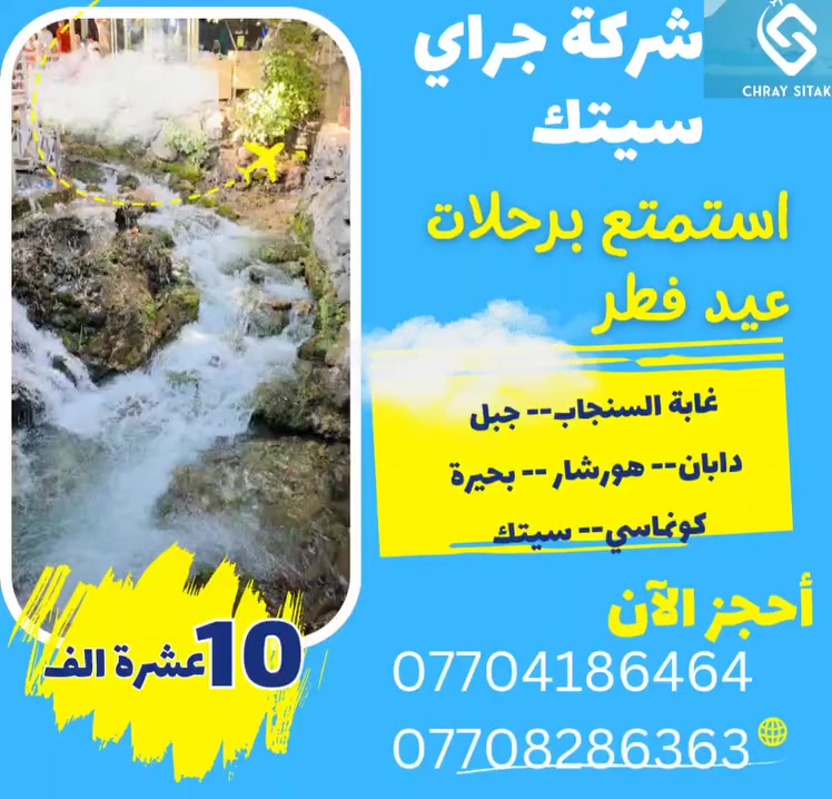 شركة چرای سيتەك ترحب بكم في مدينة السليمانية 🎉🌙
بمناسبة عيد رمضان وعيد نوروز 🌸✨
نقوم بتنظيم رحلات يومية لكم 🚐
إلى 3 أماكن مختلفة 🏞️🏔️
فقط بـ 10 آلاف 💰
للحجز 📞:
***********
***********
