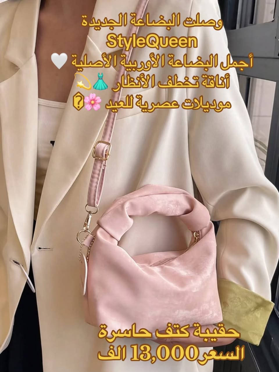 العيد معنا غير ☘️🇪🇺� وصلت البضاعة الأوربية الأصلية 🔥
أناقة ✨ جودة 💎 ترند 2026 👗

حصرياً في StyleQueen 🤍
كميات محدودة ⏳

📍 توصيل داخل النجف


**إذا كنت صاحب هذا الإعلان وتريد حذفه لأي سبب، رجاءا أرسل رسالة إلى الدعم الفني**