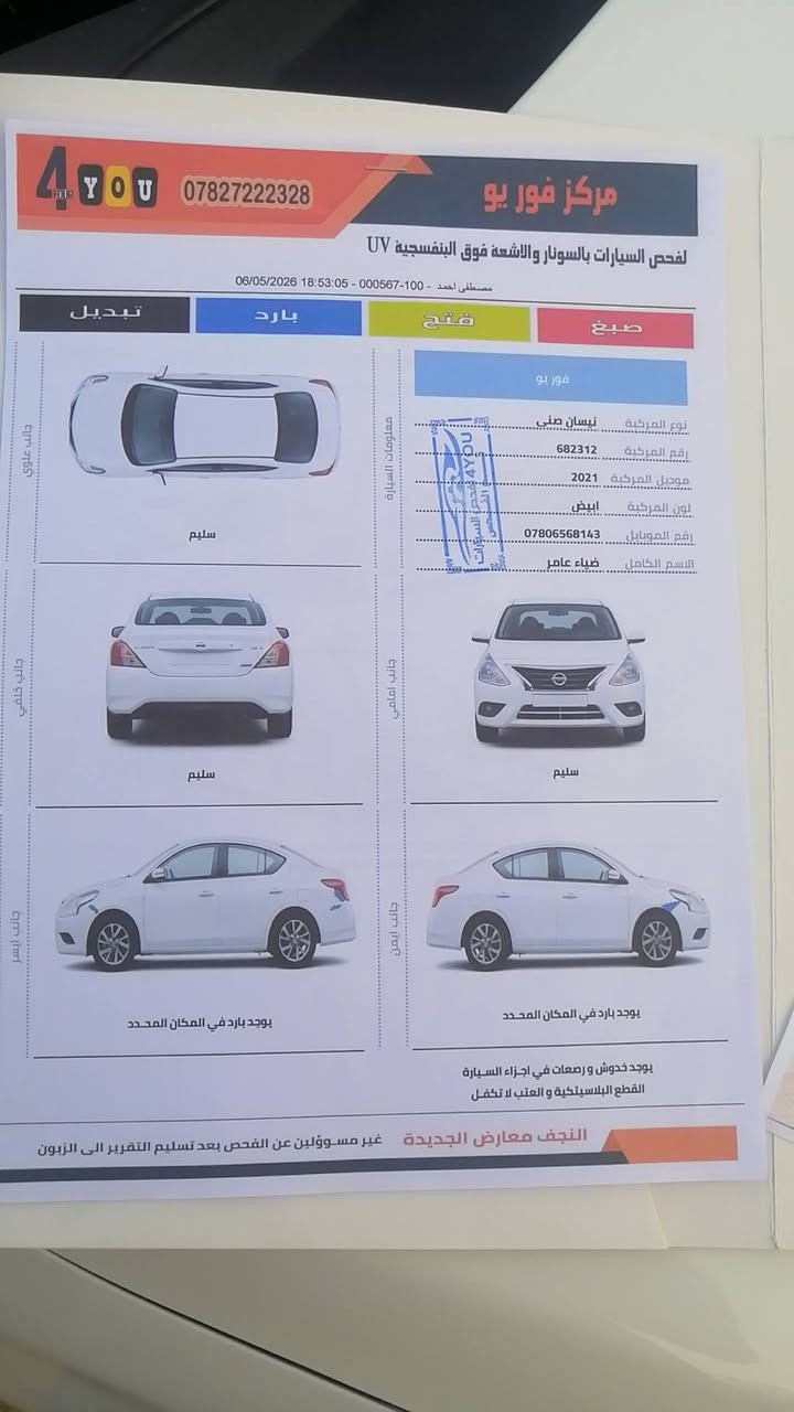 السلام عليكم
نيسان سني هندي للبيع موديل 2021
مكفوله من الصبغ والفتح والتبديل عدا بارد بسيط والسونار حديث  مرفق مع صور 
كهربائيات كلها شغاله
 تبريد ثلج
كير مكينة مكفول
الرقم اربيل سنويه ما ساقطة وكالة مدار 
العنوان  قضاء شاميه
السعر 105وبي مجال 
*********** واتساب 
***********
