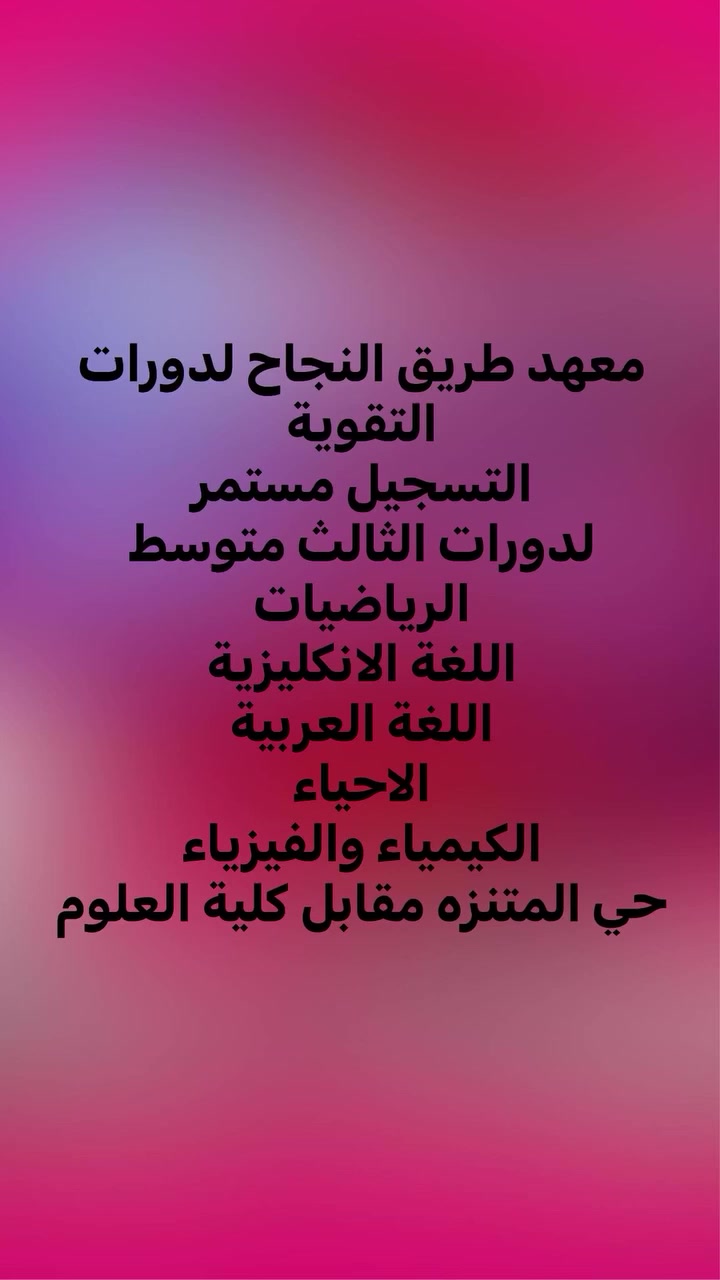 معهد طريق النجاح لدورات التقوية. حي المتنزه مقابل كلية العلوم


**إذا كنت صاحب هذا الإعلان وتريد حذفه لأي سبب، رجاءا أرسل رسالة إلى الدعم الفني**