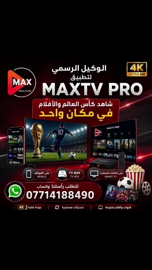 #شاهد_كاس_العالم
وجرب قبل ما تشترك..

يرهم للهاتف
يرهم للشاشات سمارت 
يرهم لل TVBOX

#تطبيق_MAX_PRO  
تشاهد بي كل القنوات الرياضية
جميع الدوريات
قنوات عربية واجنبية
مكتبات افلام نتفلكس
كلها بتطبيق واحد

يرهم للشاشات
للتيفي بوكس
للهواتف
للحاسبات
متوفر تجريبي؛ جرب قبل ماتشترك

للاشتراك راسلنا واتساب ***********
