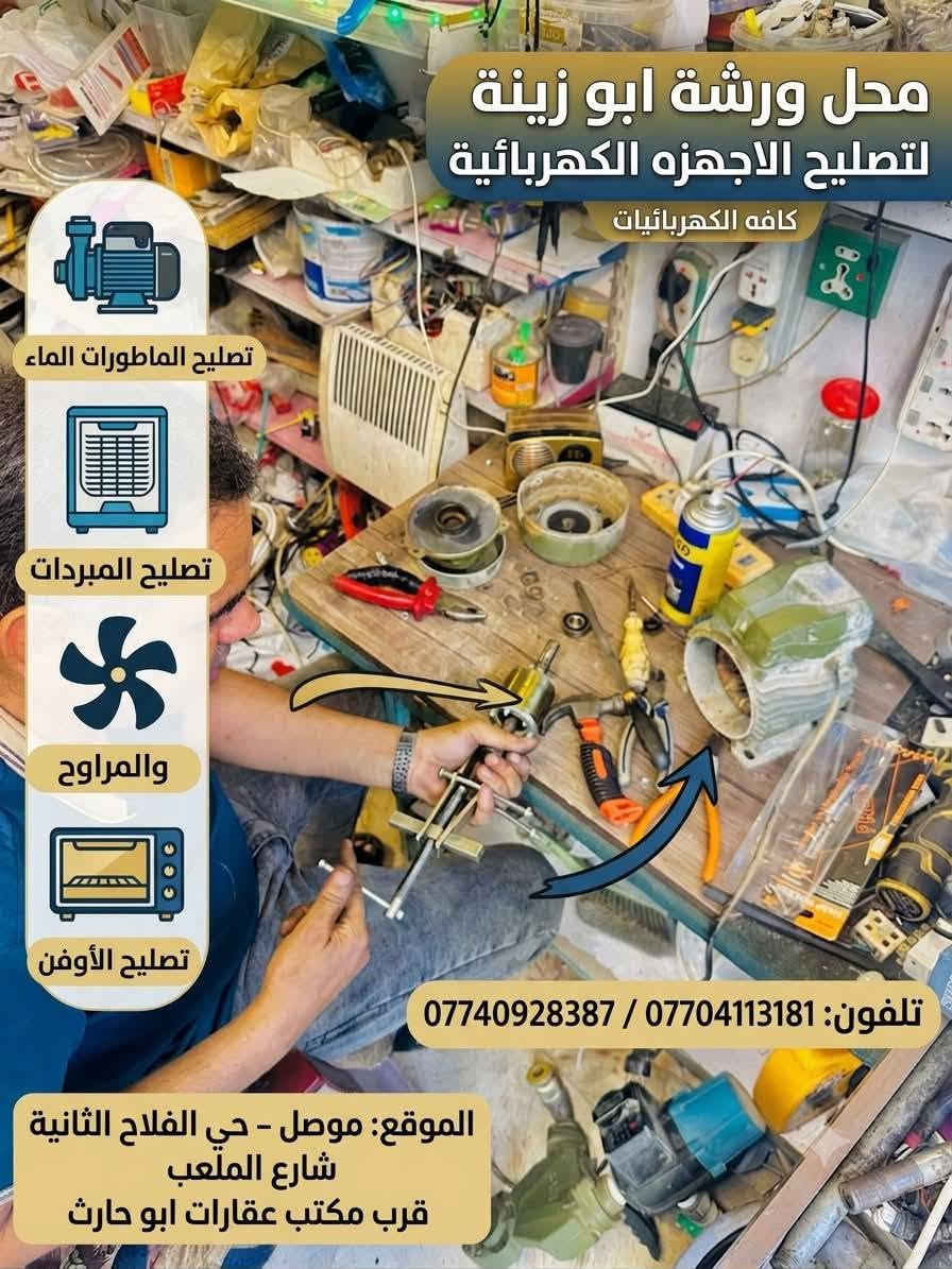 ":
⚡ ورشة أبو زينة لتصليح وصيانة كافة الأجهزة الكهربائية ⚡
هل لديك عطل في أجهزتك المنزلية وتبحث عن خبرة وثقة ودقة في العمل؟ 🔧⚙️
نحن في ورشة أبو زينة بخدمتكم لتصليح وصيانة كافة أنواع الأجهزة الكهربائية بكفاءة عالية:
🔹 تصليح كافة أنواع ماطورات الماء 💧
🔹 تصليح وصيانة المبردات والمراوح ❄️
🔹 تصليح الأوفن والأجهزة الكهربائية الأخرى 🔌
✨ دقة في العمل، خبرة ممتازة، وأسعار مناسبة للجميع!
📍 الموقع: الموصل - حي الفلاح الثانية - شارع الملعب (قرب مكتب عقارات أبو حارث)
📞 للتواصل والاستفسار:
 ***********/
 ***********/
أهلاً وسهلاً بكم في أي وقت!
