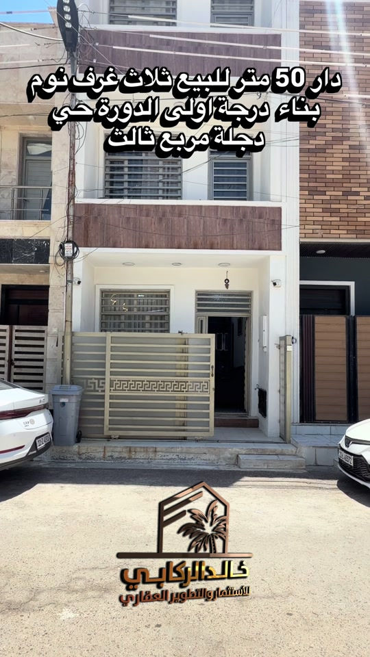 🏡دار 50 متر للبيع  ثلاث طوابق ثلاث غرف نوم بناء درجة اولى   استثمارك اليوم هوه امانك لمستقبل افضل مع خالد الركابي    اتصل او راسل البيج لتفاصيل اكثر شاهد الفيديو لبقية التفاصيل 📍 الموقع: الدورة : الدورة حي دجلة مربع ثالث ⚡ نجمع البايع بالمشتري… وخدمتكم أمانة عدنا 📞 للاستفسار والحجز: *********** *********** *********** 📌 مقر الشركة: الدورة – مدخل حي دجلة #البعيثه #الشعب_الصيني_ماله_حل😂😂 #الدوره_ابو_طياره_المعلمين_شارع60 #المنصور #جادريه 
