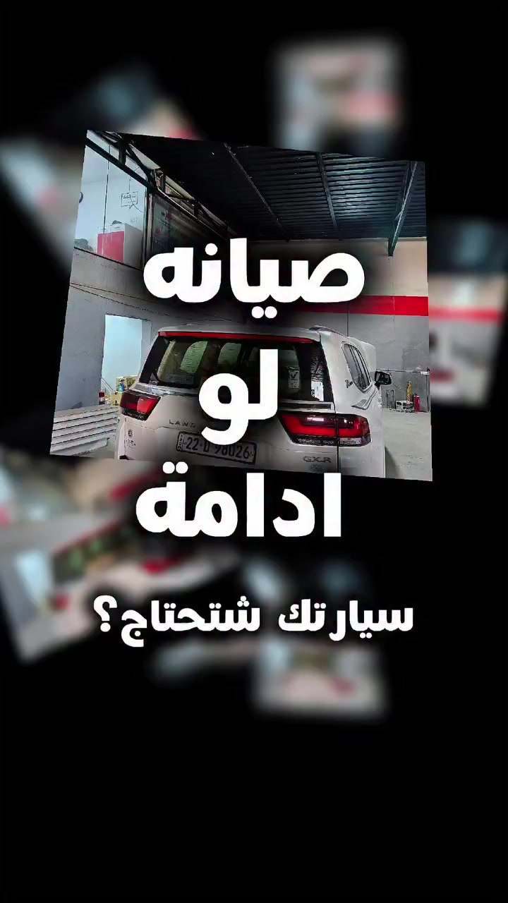 اكو فرق بين الصيانه و الادامة؟
و سيارتك شتحتاج؟
بكـــــــــــار دكــــــــتور 
نرتبلك تفاصيل سيارتك من كير و محرك و باقي التفاصيل بحيث تكون سياراتك جاهزة دائما.

مركز كار دكتور لصيانه و خدمات السيارات 
الفرع الأول 
النجف الأشرف - حي العدالة - شارع البنزين خانة 
***********

الفرع الثاني 
النجف الأشرف-شارع المطار- قرب شركة هونداي سابقا- عمود 61.
*********** 

#سيارات #مركز_كار_دكتور #trendingreels #trending #cardoctor_center
