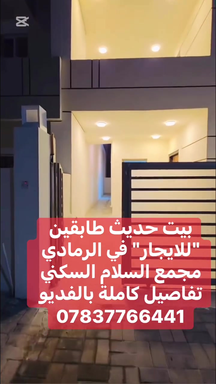 بيت حديث طابقين "للايجار" في الرمادي مجمع السلام السكني تفاصيل كاملة بالفديو ***********.   #ايجار #الرمادي #العراق #بغداد #دلة
