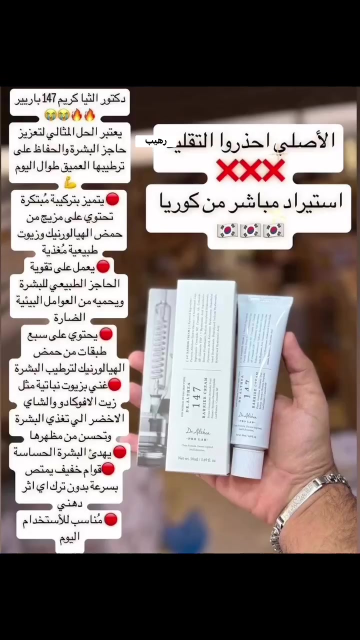 كريم 147 من دكتور الثيا 🌷الكوريالاكثر شهرة حالياً😍😍🔝 يعتبر كريم اصلاح مكثف ويوفر عناية متكاملة للوجه ⬇️⬇️⬇️ • يقلل المسام • يساعد في اخفاء آثار الحبوب بشكل نهائي • يقظي على التصبغات العنيدة• يرمم حاجز البشرة • يخفف تهيج البشرة ويهدئها • يعطي نضارة قوية للبشرة • يرطب البشرة بعمق • مناسب لجميع انواع البشرة حتى الحساسة • ذو قوام خفيف غير لزج وغير دهني يترك البشرة مع ملمس حريري ينعش البشرة طوال اليوم • يستخدم صباحاً ومساءاً حسب الحاجة كخطوة نهائية في روتين العناية بعد استخدام الغسول#كوزمتك زهرة الاقحوان


**إذا كنت صاحب هذا الإعلان وتريد حذفه لأي سبب، رجاءا أرسل رسالة إلى الدعم الفني**