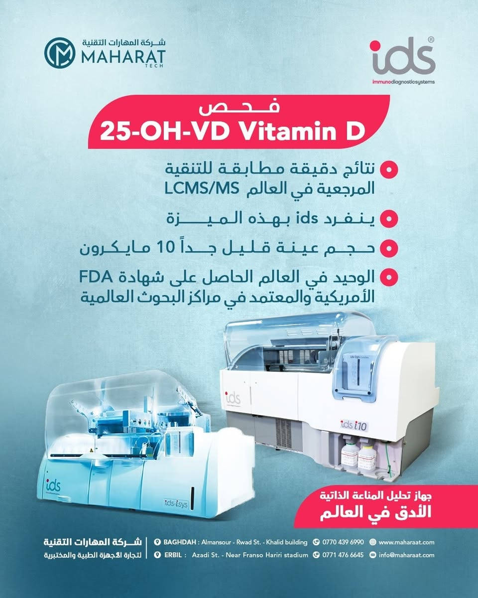 دائما ما تقدم ids حلول مختبرية متطورة وشاملة ودقيقة 
الآن فحص #فيتامين_د3 و✅بتقنية CLIA و✅بشهادة FDA الأمريكية و✅المصنع بالمقارنة مع التقنية المرجعية في العالم LCMS/MS
و✅حساسية عالية جدا 
🔥مع عرض سعري مميز جدا للكت 🔥
جهاز ids الوحيد في السوق العراقية حاصل على 
🔸شهادة CE الأوروبية 
🔸شهادة FDA الأمريكية 
🔸شهادة تقييم وزارة الصحة العراقية للجهاز 
🔸شهادة تقييم وزارة الصحة العراقية للكتات 
شركة المهارات التقنية 🇮🇶
الوكيل الحصري لشركة ids 🇬🇧 في العراق 
للتواصل والاستفسار يرجى الاتصال أو مراسلتنا على ☎️ ***********
