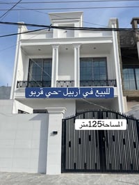 حي قربو أربيل • ١٢٥م • ٤ غرف