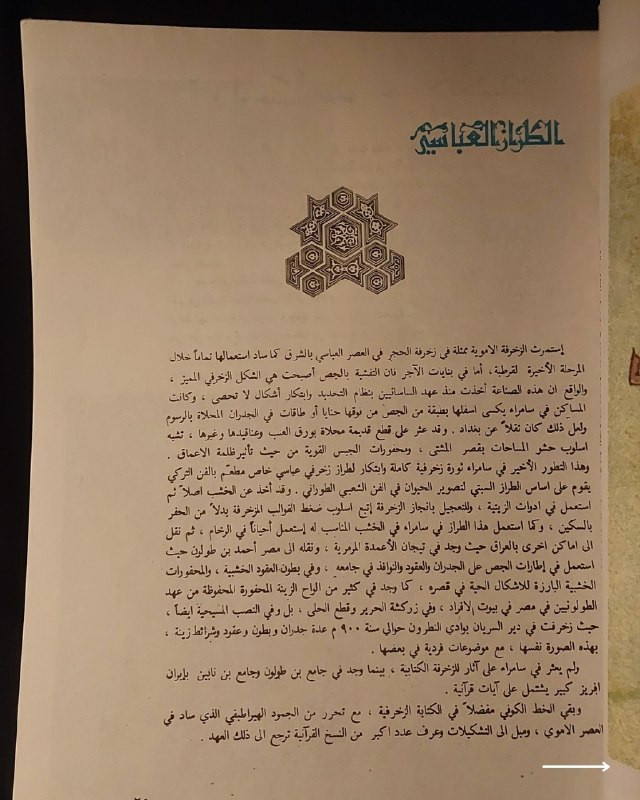 "وثيقة تراثية فخمة من روائع الزخرفة والفنون الإسلامية! "
🎨
🕌
✨
📘
(الزخرفة في الفنون الإسلامية)
للمؤلف: خليل عالي (رئيس قسم الخط العربي والزخرفة في معهد الفنون والصناعات الشعبية).
⚜️
📚
✨
عن هذه النسخة التراثية:
سنة الطبع: 1983م (المصادف 1403هـ، بغداد - وزارة الثقافة والإعلام).
الحالة: ممتازة (
لم تفتح القطعة منذ الطباعة
)
✅
⚜️
الموضوع
:
دراسة فنية متخصصة ومصورة تستعرض قواعد وتاريخ وفنون الزخرفة في الحضارة الإسلامية، وتتميز هذه الصفحة باحتوائها على نص الإهداء والخطوط التراثية الأصلية للمؤلف، تهم الخطاطين، المزخرفين، أساتذة الفنون والآثار، وهواة الكتب العراقية النادرة.
🔹
السعر: 25 د. ع.
📜
للحجز
🔻
:
البوت:
@PH_900bot
أو واتساب: ***********
