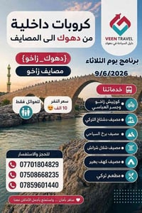 دهوك • رحلة عائلية • ٩/٦/٢٠٢٦