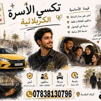 تكسي كربلاء • بين المحافظات • سواق محترفين