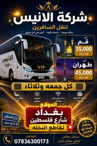 ✨شركه الانيس لنقل السافرين✨ باص vip كل خميس اثنين وثلاثاء إلى قم ٣٥ أل...