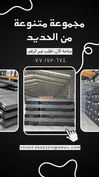 المتوكل لتجارة الحديد والبليت الصناعي 
نوفّر جميع أنواع الحديد الصناعي والبليت بأفضل الأسعار وجودة مضمونة.
📦 تجهيز كميات للمشاريع والمعامل
🚚 توصيل سريع داخل وخارج تكريت
🤝 تعامل موثوق وخدمة متميزة
صلاح الدين _ تكريت _ الحي الصناعي خلف معمل الثلج 
📍 للتواصل والاستفسار:
***********
