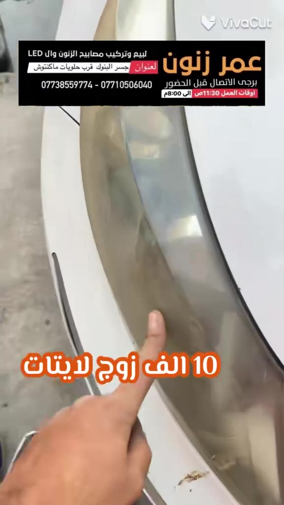 عمر زنون مركز خدمات اضواء السيارات 
جلي ماصدات . زنون .تركيب عدسات .كبس لايت

فيش لايت اكلبسات افيوزات

مركز عمر زنون لخدمات اضواء السيارات 

جلي لايت والعروض ماصدات السيارات 

ادوات احتياطيه وفيش لايت  فيوزات  كتفات 

عدسات  LED والزنون 

بيع وتركيب العدسات قواعد العدسات ادبتر 

تفصيخ ماصدات وقطع الغيار مايخص الجام والتقاسيم 

مصابيح هالوجين 

النشرات والسكن المتغيره والثابته 

كماليات واكسسوارات السيارات

العنوان بغداد البنوك جوه جسر البنوك مجاور حلويات ماكنتوش ستي 

يرجى الاتصال قبل الحضور 

يتوفر واتساب

***********

***********

