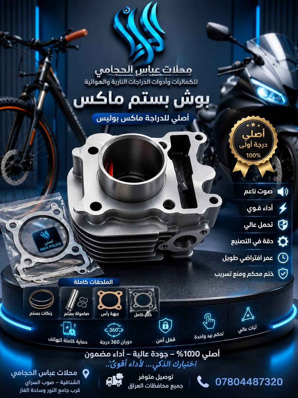 بفضل الله تعالى 🌹 تم وصول #أدوات باسكلات دراجات  🚲🛴🛵 جميع الانواع والاحجام 
                  (  مجمع ☑️ عباس الحجامي الشنافية )
              متوفر توصيل 🔺 جميع محافضات العراق 🚚
                      ‏
متوفر /  بايسكلات ياباني باله نضيف حجم 26 + 27
متوفر / باسكلات جديد بل كارتون حجم26 شركة بي دي و سانتوس جميع الاوان متوفر ثقيل اصلي ومتوفر عادي 
متوفر /  بايسكلات ياباني طبكه + دبل ياباني حجم 20 + 16
متوفر / بايسكلات جديد 👑حجم 12+ 14 16 + 18+ 20
متوفر / باسكل طفل عمر 2 سنه الى 3 سنه 3 جروخ 
 
✅ متوفر لكافة الكماليات والإكسسوارات الخاصة بالبايسكلات والدراجات والستوتات وغيرها من المنتجات 🚲
 
ما عليكم الا زيارتنا للمجمع وأهلًا وسهلًا بكم ❤️

أرقام التواصل: عباس الحجامي 📞 ***********
حسابنا على الفيس بوك : ألمؤزع الشبكي عباس الحجامي
العنوان : الشنافية صوب السراي/ شارع ألامام المنتظر قرب ساحت الغاز وجامع النور 📢

