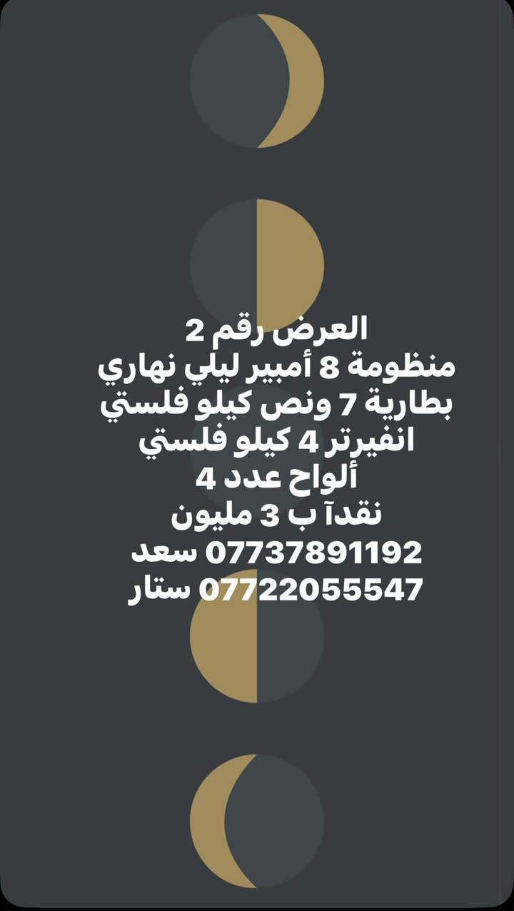 عروووض نارية من شركة الريام للطاقة الشمسية 
*********** سعد 
***********ستار
