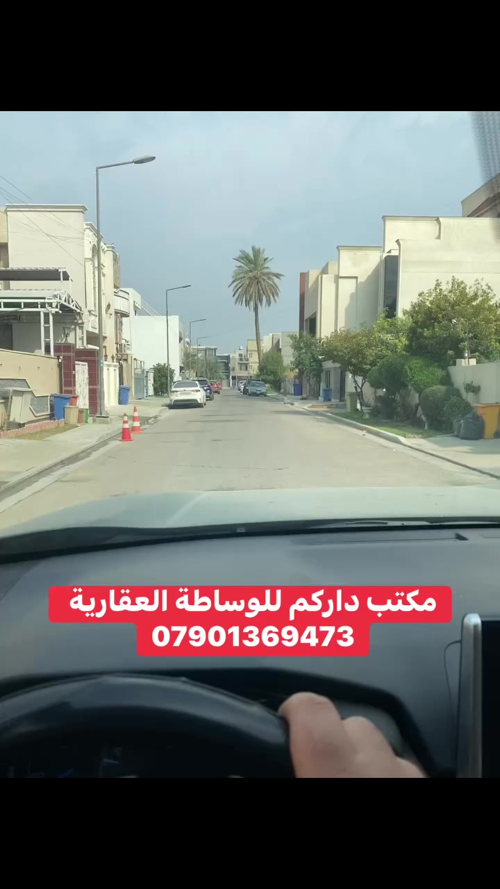 قطعة أرض للبيع حي القادسية بغداد 360 متر جبهه 12 متر 
*********** مكتب داركم للوساطة العقارية  #داركم
