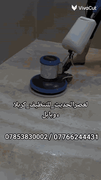 شركة تنظيف • كربلاء وبابل • تنظيف منازل ومؤسسات