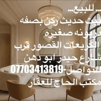 …للبيع… 🏡بيت حديث للبيع  📐مساحه = 80 متر - واجهه = 8 متر  🏯طابقين و نص...