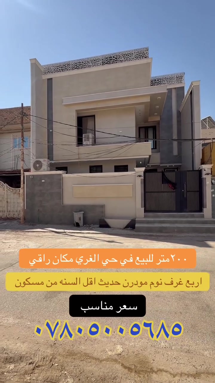 دار للبيع في حي الغري النجف الأشرف 
مساحة العقار ٢٠٠متر طابقين مودرن 
اربع غرف نوم  نظام سويت 
مسكون اقل السنه موقع مميز خلف الاربع شوارع 
للاستفسار مراجعة مكتب الدر او إلاتصال 
*********** حسين الأعسم 
يتوفر واتساب
علق بكلمه تم لمعرفه السعر  

#عقاراتي #النجف #العراق #i #f

