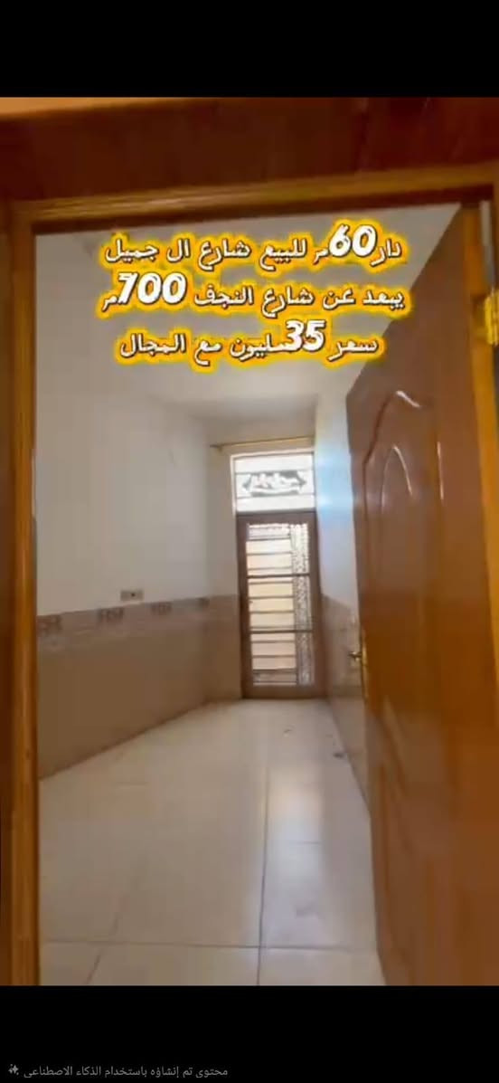 حياكم الله  هذا بيت ركن للبيع مستعجل بسعر مناسب
دار  ركن للبيع مساحه 60متر بناء جديد فارغ تجيب هدومك وتجي
طريق نجف كربلاء عامود 1212 خلف جامعه العميد شارع جميل بني حسن منطقه الدله من شارع العام للبيت  سند الارض طابو زراعي سند 25 تحويل مباشر يبعد عن الامام 10 دقايق سيارة
مجاري كهرباء ماي كامل كله  السعر 35 قابل لتفاوض ان شاءالله
موجود فديو كامل ع واتساب
للتواصل والاستفسار ارجو مراسلتنا واتساب  *********** 
نحيطكم علماً لانستقبل الاتصالات المباشرة راسلنا واتساب وتدلل
