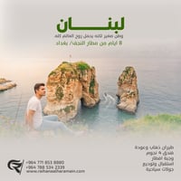 بيروت • ريحانة الحرمين • عرض 16/1