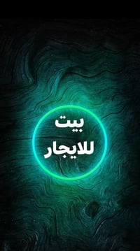 السلا م عليكم يتوفر بيوت لايجار بسعار مناسبه 07860252596 او مراسله خاص