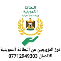 شطر العوائل • بطاقة تموينية • بعقوبة