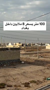 قطع اراضي في بغداد - بوب الشام الجديدة سعر 100 متر 8 ملايين   07716457...