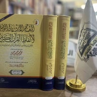#وصلنا_حديثًا 🆕  المعجم الاشتقاقي المؤصل لألفاظ القرآن الكريم ٢/١   مؤ...